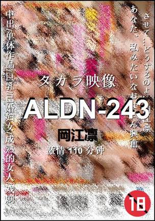 ALDN-243种子
