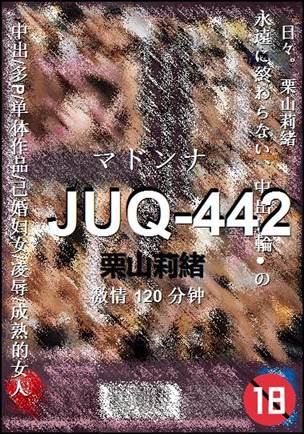 JUQ-442种子