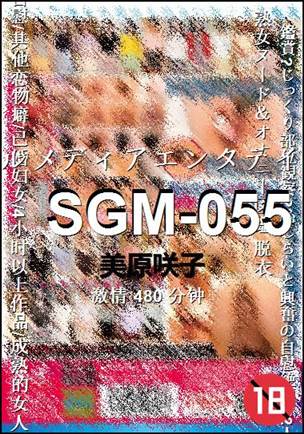 SGM-055种子