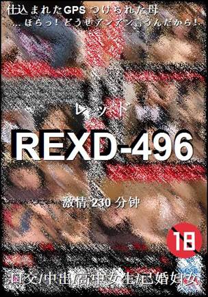 REXD-496种子