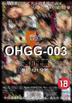OHGG-003种子