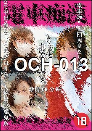 OCH-013����