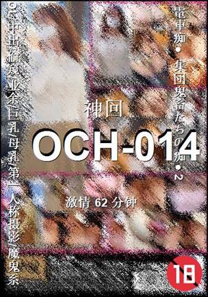 OCH-014种子