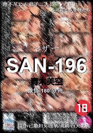 SAN-196种子