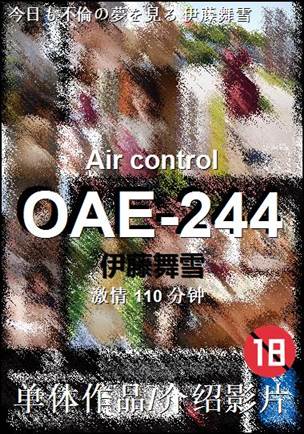 OAE-244种子