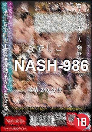 NASH-986种子