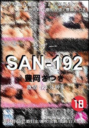 SAN-192种子
