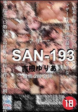 SAN-193种子