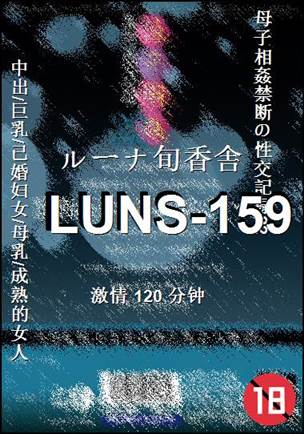 LUNS-159种子