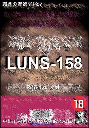 LUNS-158种子