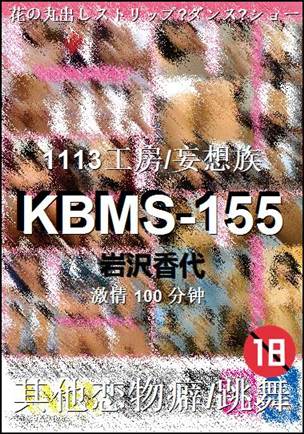 KBMS-155种子