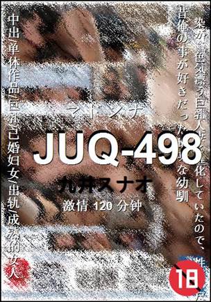 JUQ-498种子