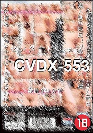 CVDX-553种子