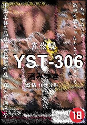 YST-306种子