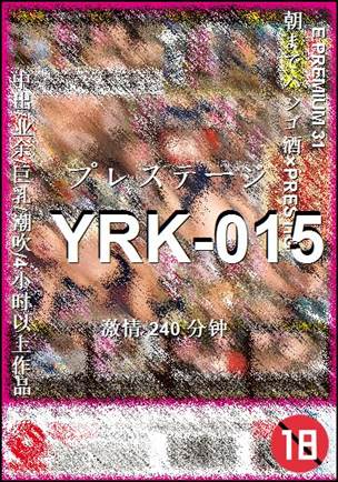 YRK-015种子