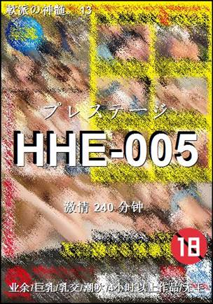 HHE-005