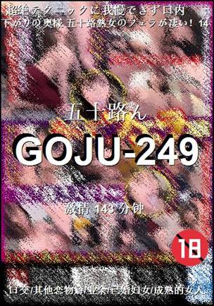 GOJU-249种子