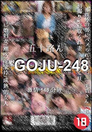 GOJU-248����