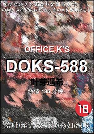 DOKS-588种子