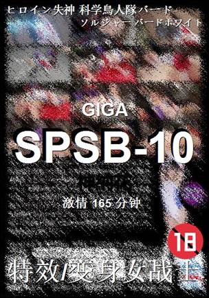 SPSB-10种子