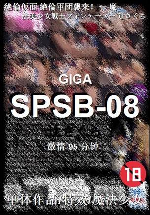 SPSB-08种子