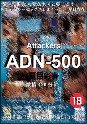 ADN-500种子