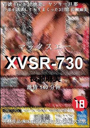 XVSR-730种子
