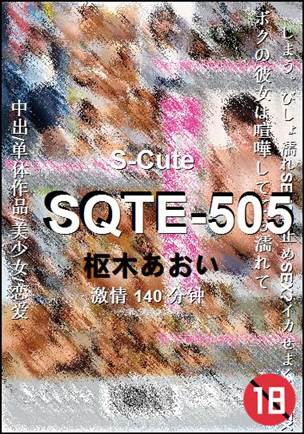 SQTE-505种子