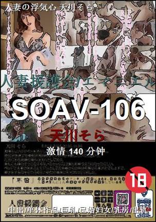 SOAV-106����