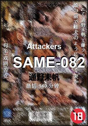 SAME-082种子
