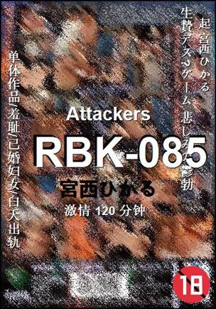 RBK-085种子