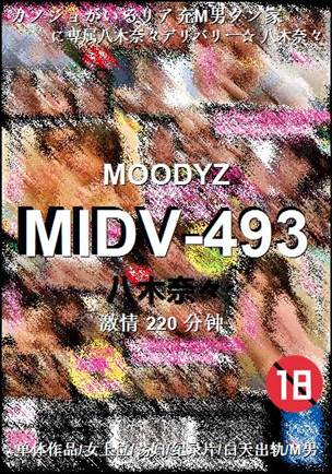 MIDV-493种子