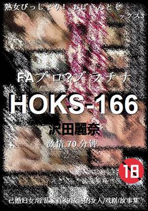 HOKS-166种子