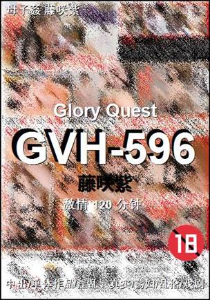 GVH-596种子