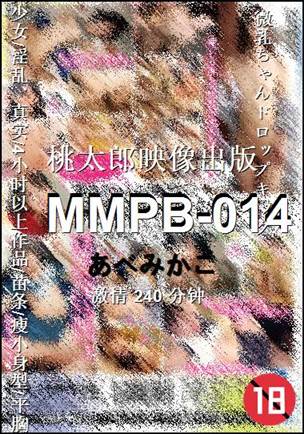 MMPB-014种子