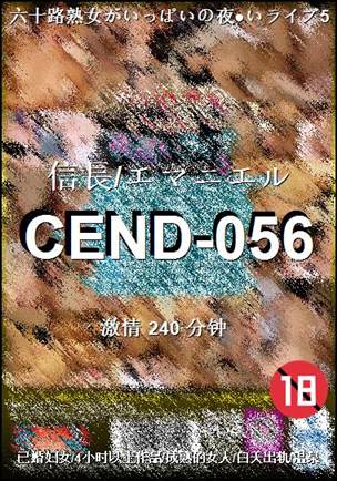 CEND-056种子