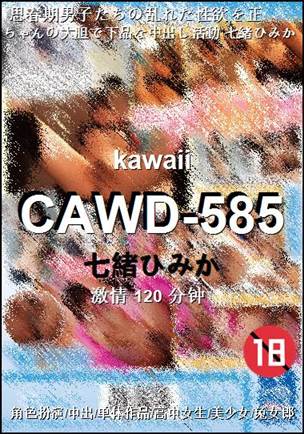 CAWD-585种子