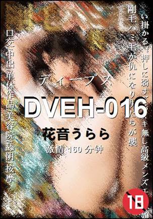 DVEH-016种子