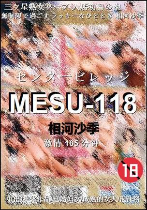 MESU-118种子
