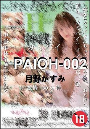 PAIOH-002种子
