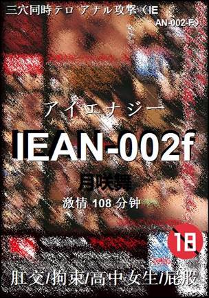 IEAN-002f种子