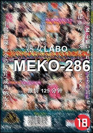 MEKO-286种子