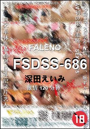 FSDSS-686种子