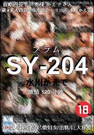 SY-204种子