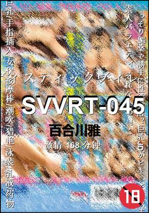 SVVRT-045种子