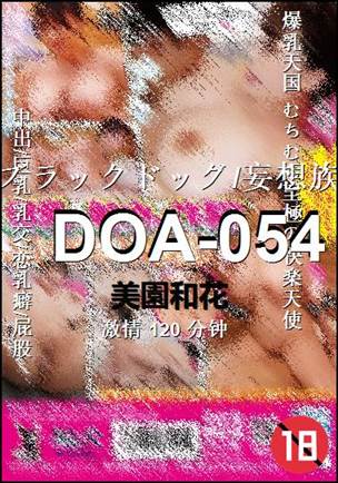 DOA-054种子