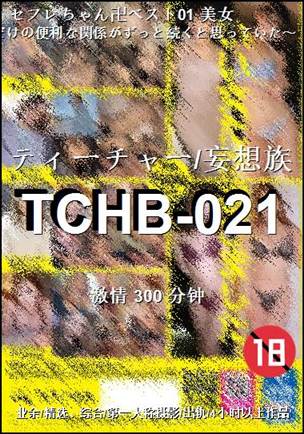 TCHB-021