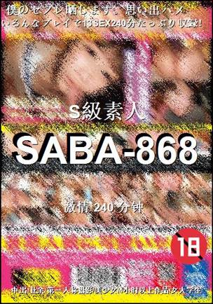 SABA-868种子