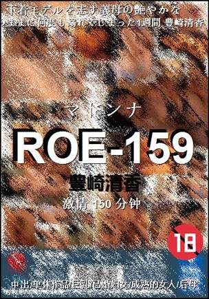 ROE-159种子