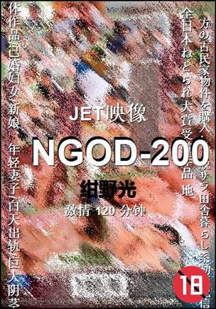 NGOD-200种子